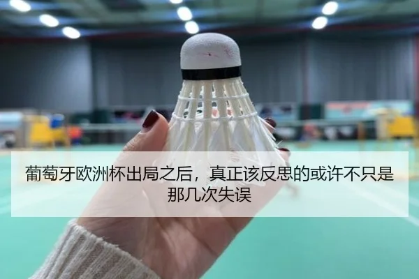 葡萄牙欧洲杯出局之后，真正该反思的或许不只是那几次失误